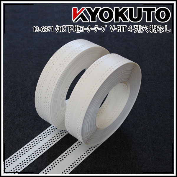 Rakuten - 【送料区分C】KLASS(旧極東産機) クロス下地コーナーテープ V-FIT 幅53mm×50m巻 4列穴 糊なし