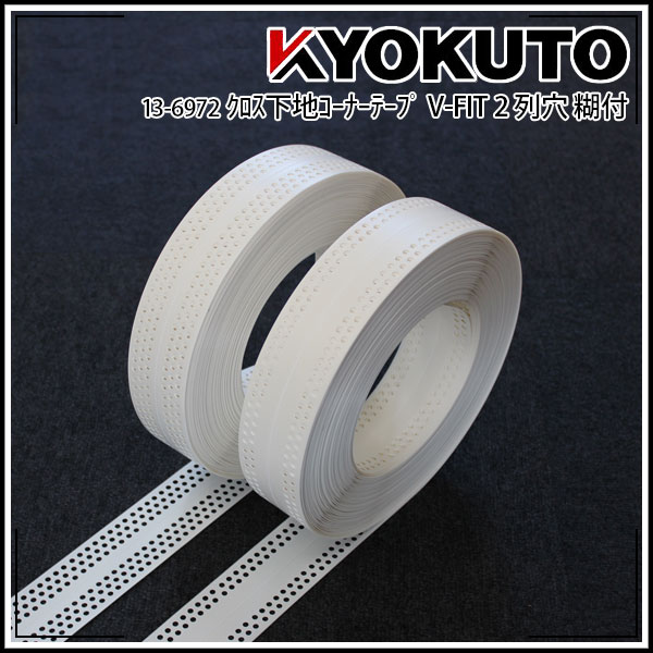 Rakuten - 【送料区分C】KLASS(旧極東産機) クロス下地コーナーテープ V-FIT 幅53mm×50m巻 2列穴 糊付