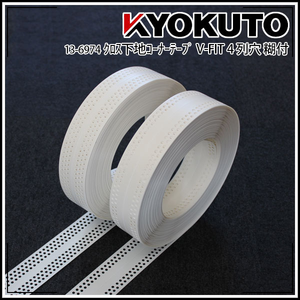 Rakuten - 【送料区分C】KLASS(旧極東産機) クロス下地コーナーテープ V-FIT 幅53mm×50m巻 4列穴 糊付