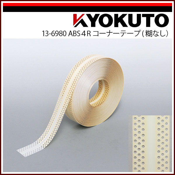 Rakuten - 【送料区分C】KLASS(旧極東産機) ABS4R コーナーテープ 糊なし