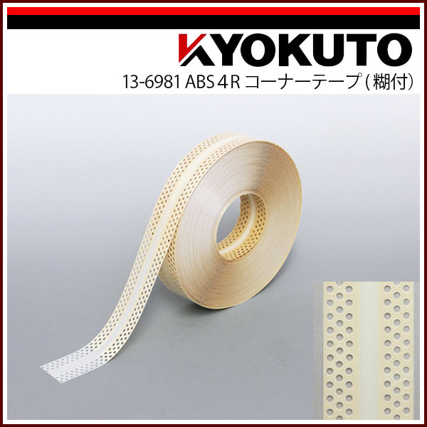 Rakuten - 【送料区分C】KLASS(旧極東産機) ABS4R コーナーテープ 糊付