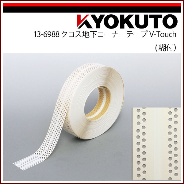 Rakuten - 【送料区分C】KLASS(旧極東産機) クロス下地コーナーテープ V-Touch 糊付 2列穴