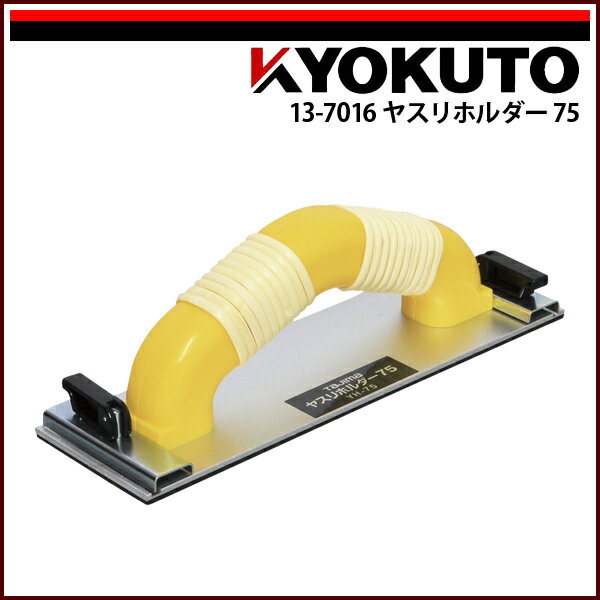 Rakuten - 【送料区分C】KLASS(旧極東産機) ヤスリホルダー75