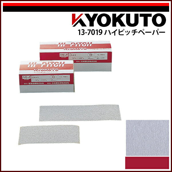 Rakuten - 【送料区分C】KLASS(旧極東産機) ハイピッチペーパー 幅75mm×長240mm #120