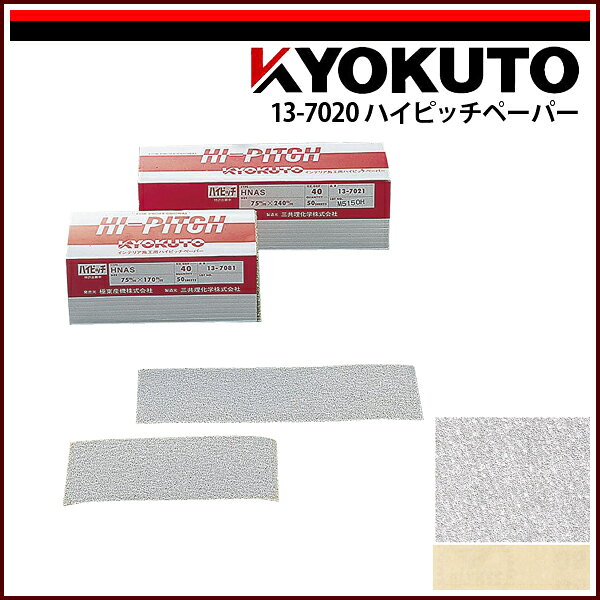 Rakuten - 【送料区分C】KLASS(旧極東産機) ハイピッチペーパー 幅75mm×長240mm #80