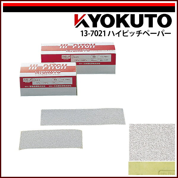 Rakuten - 【送料区分C】KLASS(旧極東産機) ハイピッチペーパー 幅75mm×長240mm #40