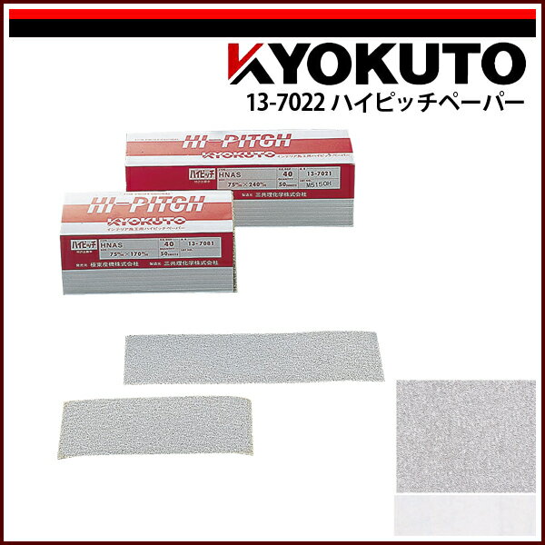 商品情報 商品名ハイピッチペーパー 幅75mm×長240mm #100 入り数50枚入 商品説明サンダーのプレートサイズにカットしたペーパーです。 ペーパーの裏面は目の粗さに応じて色別けしています。 ご注意モニターの発色によって、多少色味が...