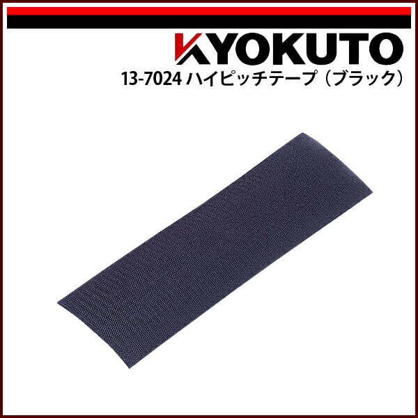 Rakuten - 【送料区分C】KLASS(旧極東産機) ハイピッチテープ ブラック 糊なし