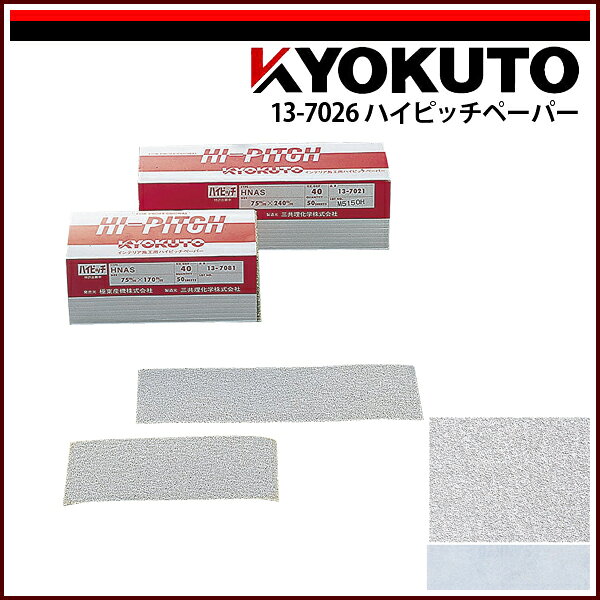 Rakuten - 【送料区分C】KLASS(旧極東産機) ハイピッチペーパー 幅75mm×長240mm #60