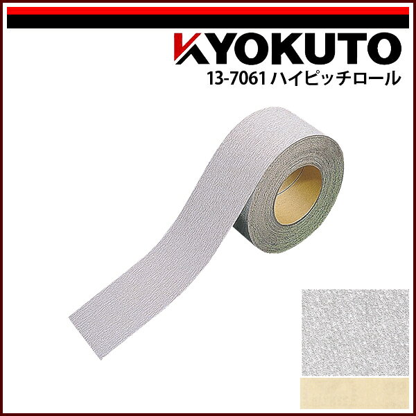 Rakuten - 【送料区分C】KLASS(旧極東産機) ハイピッチロール 15m巻 #80