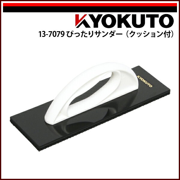 Rakuten - 【送料区分C】KLASS(旧極東産機) ぴったりサンダー(クッション付) ホワイト