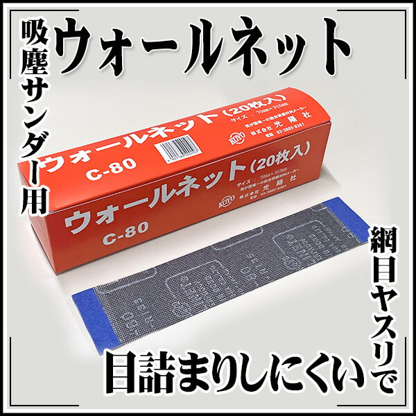 Rakuten - 【送料区分C】KLASS(旧極東産機) ウォールネット吸塵サンダー 替え用ウォールネットC80 20枚入
