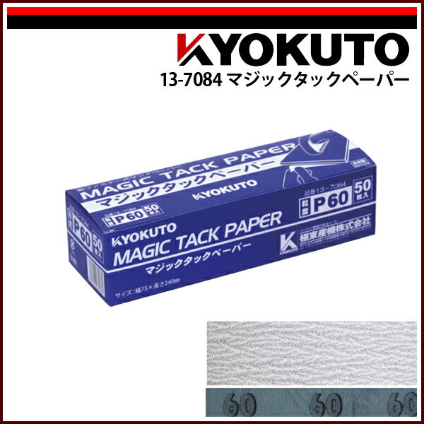 Rakuten - 【送料区分C】KLASS(旧極東産機) マジックタックペーパー P60 50枚入