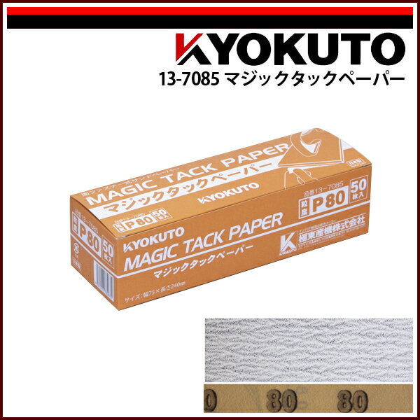 Rakuten - 【送料区分C】KLASS(旧極東産機) マジックタックペーパー P80 50枚入