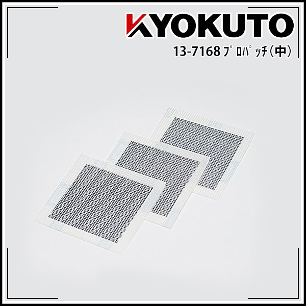 Rakuten - 【送料区分D（メール便）】KLASS(旧極東産機) プロパッチ 中 180mm×180mm 3枚