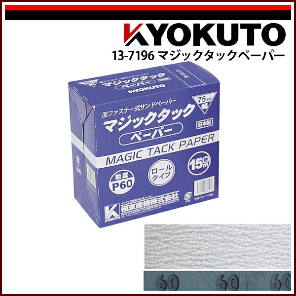 Rakuten - 【送料区分C】KLASS(旧極東産機) マジックタックペーパー P60 15m巻