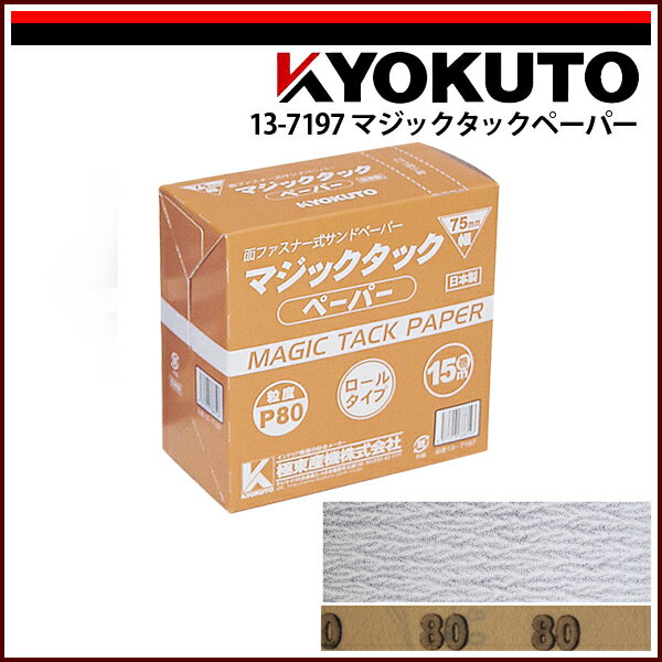 Rakuten - 【送料区分C】KLASS(旧極東産機) マジックタックペーパー P80 15m巻