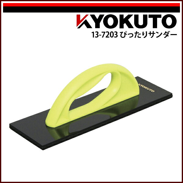 【送料区分C】KLASS(旧極東産機) ぴったりサンダー イエロー