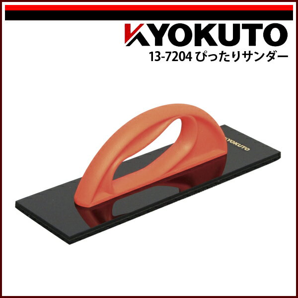 Rakuten - 【送料区分C】KLASS(旧極東産機) ぴったりサンダー オレンジ