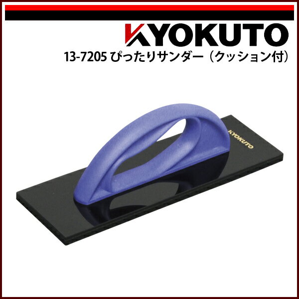 【送料区分C】KLASS(旧極東産機) ぴったりサンダー(クッション付) パープル