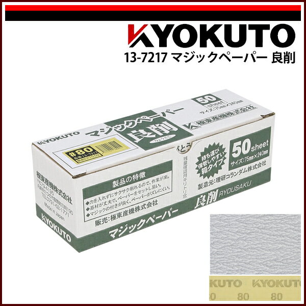 Rakuten - 【送料区分C】KLASS(旧極東産機) マジックペーパー 良削 #80