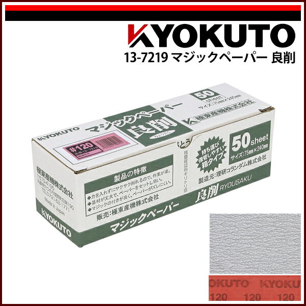 Rakuten - 【送料区分C】KLASS(旧極東産機) マジックペーパー 良削 #120