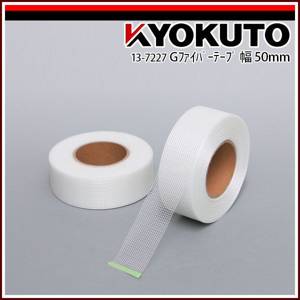 Rakuten - 【送料区分C】KLASS(旧極東産機) Gファイバーテープ 幅50mm
