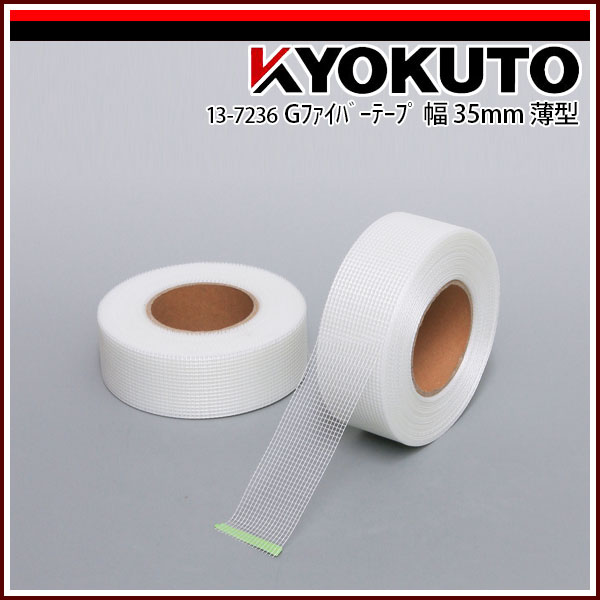 Rakuten - 【送料区分C】KLASS(旧極東産機) Gファイバーテープ 幅35mm 薄型