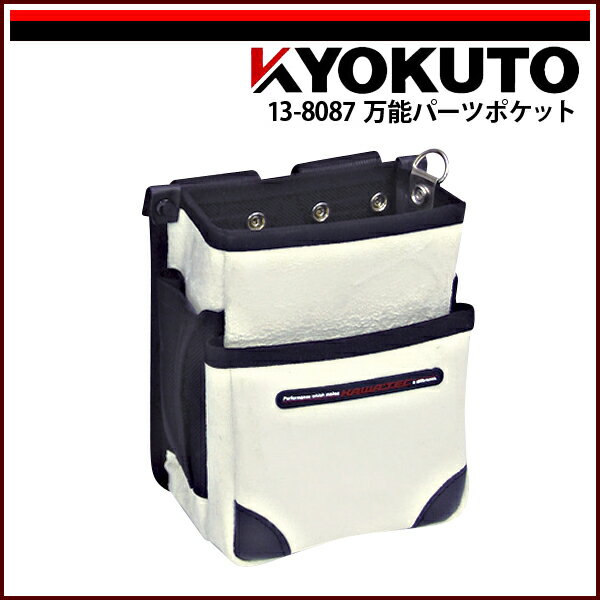 Rakuten - 【送料区分C】KLASS(旧極東産機) 万能パーツポケット 白