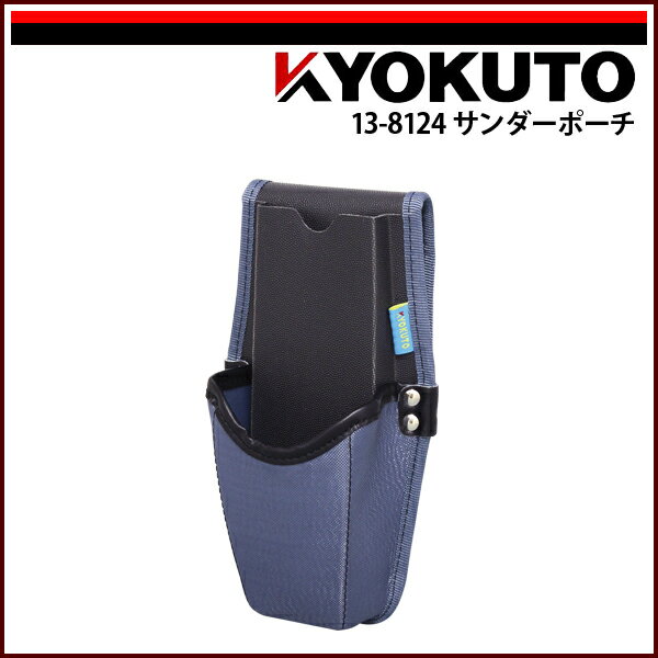 【送料区分C】KLASS(旧極東産機) サンダーポーチ ブルー