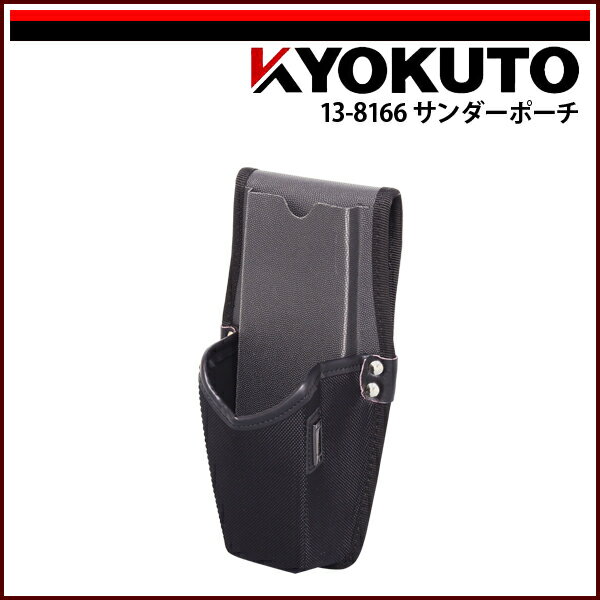 Rakuten - 【送料区分C】KLASS(旧極東産機) サンダーポーチ ブラック