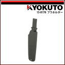 【送料区分C】KLASS(旧極東産機) プラホルダー