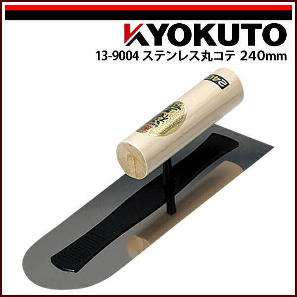 Rakuten - 【送料区分C】KLASS(旧極東産機) ステンレス丸コテ