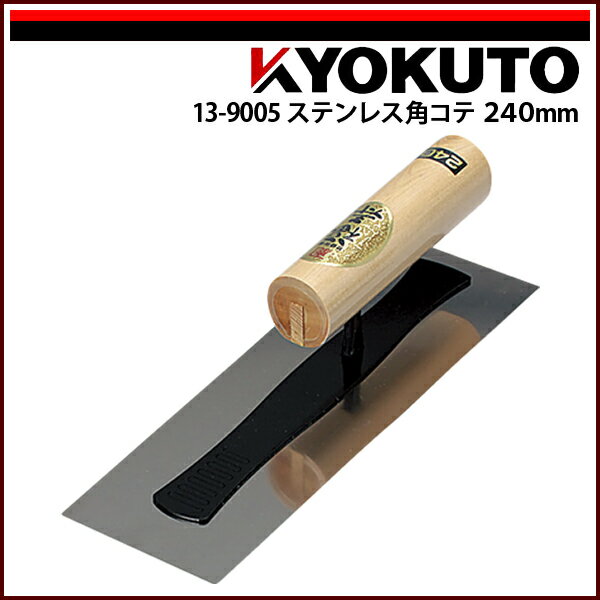 Rakuten - 【送料区分C】KLASS(旧極東産機) ステンレス角コテ