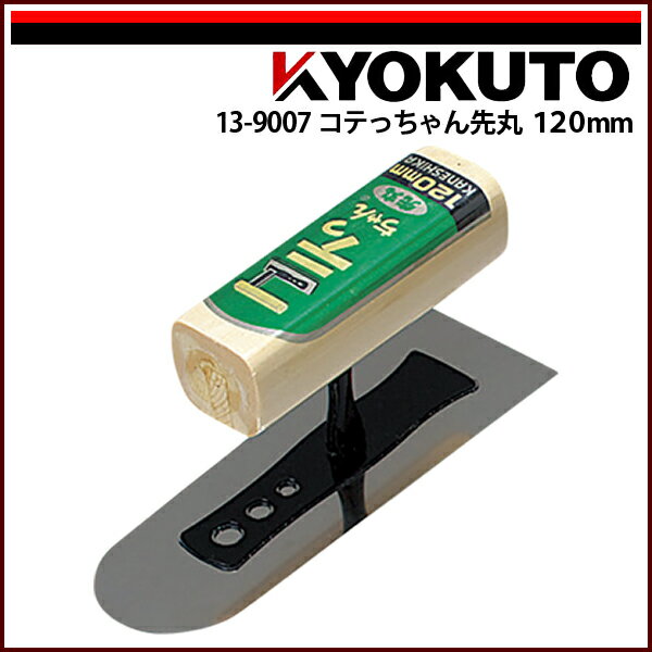 Rakuten - 【送料区分C】KLASS(旧極東産機) コテっちゃん先丸