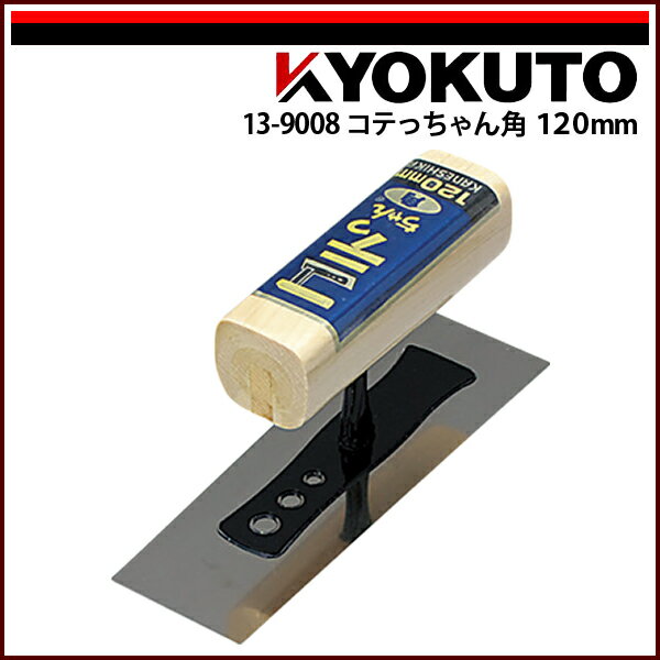 Rakuten - 【送料区分C】KLASS(旧極東産機) コテっちゃん角