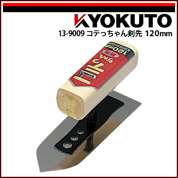 Rakuten - 【送料区分C】KLASS(旧極東産機) コテっちゃん剣先