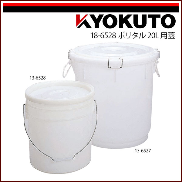 Rakuten - 【送料区分C】KLASS(旧極東産機) ポリタル 20L用蓋