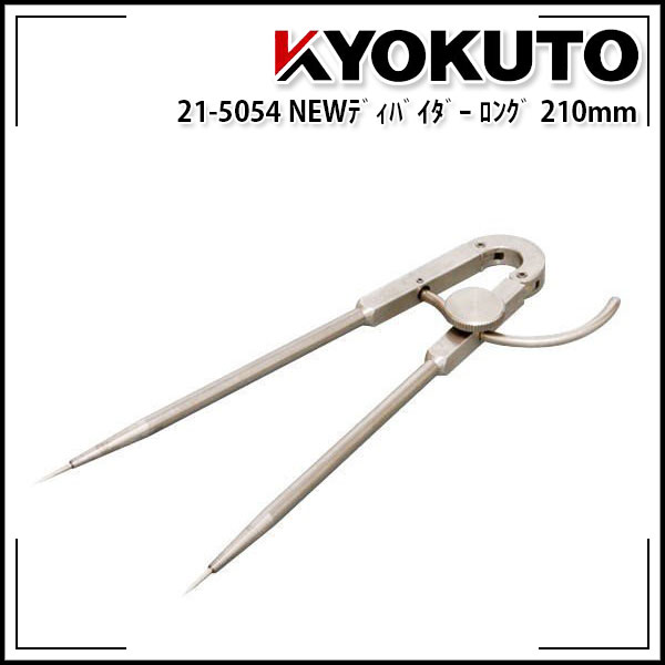 Rakuten - 【送料区分C】KLASS(旧極東産機) NEWディバイダー ロング 210mm