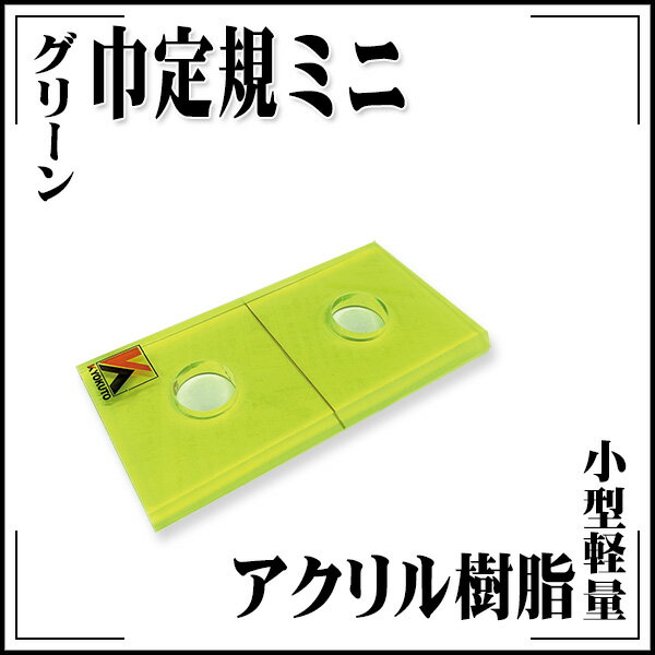 Rakuten - 【送料区分D（メール便）】KLASS(旧極東産機) 巾定規 ミニグリーン