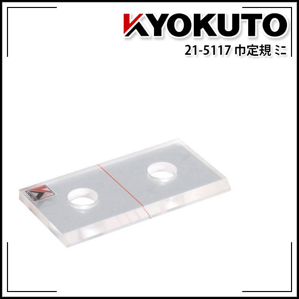 Rakuten - 【送料区分D（メール便）】KLASS(旧極東産機) 巾定規ミニ 少し小さめの巾定規