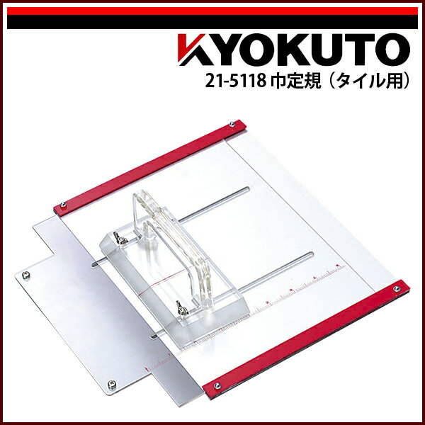 Rakuten - 【送料区分C】KLASS(旧極東産機) 巾定規(タイル用)