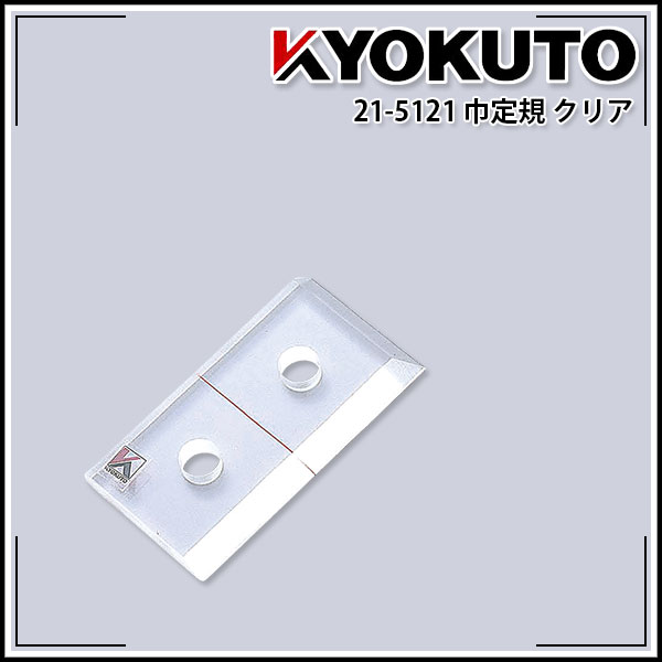 Rakuten - 【送料区分D（メール便）】KLASS(旧極東産機) 巾定規 クリア
