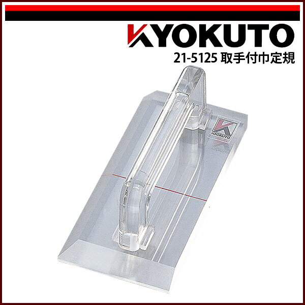 Rakuten - 【送料区分C】KLASS(旧極東産機) 取手付巾定規 アクリル 85×170mm