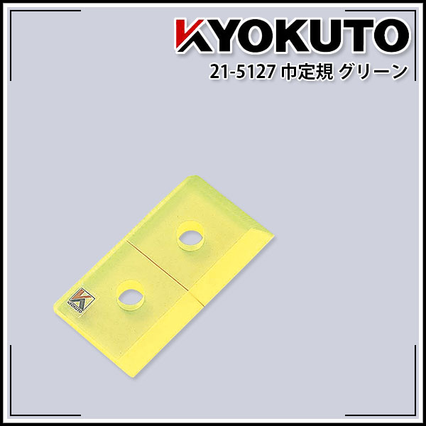 【送料区分D（メール便）】KLASS(旧極東産機) 巾定規 グリーン