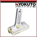 送料無料 KLASS(旧極東産機) コーナーカッター極刀/21-55(4)