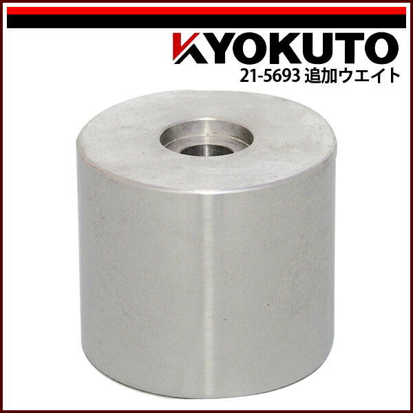 【送料区分C】KLASS(旧極東産機) リノリュウムプッシャー 追加ウエイト