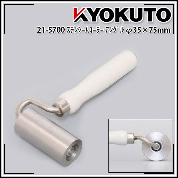 Rakuten - 【送料区分C】KLASS(旧極東産機) ステンシームローラー アングル Φ35×75mm