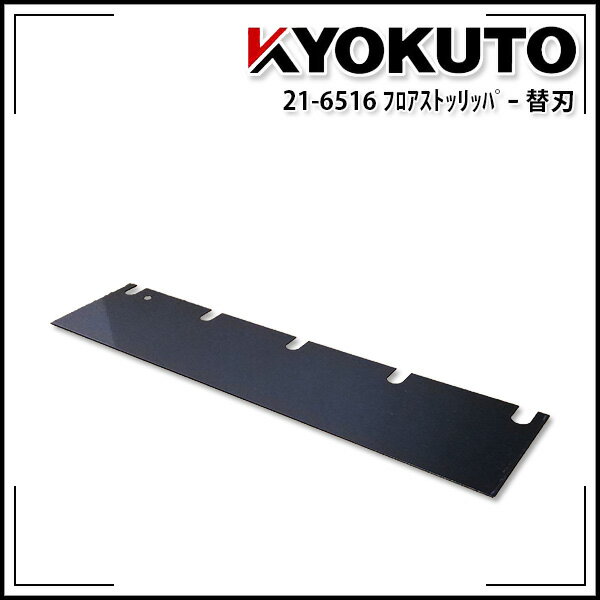 【送料区分D（メール便）】KLASS(旧極東産機) フロアストリッパー 替刃