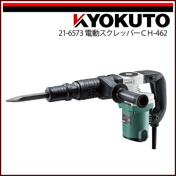 Rakuten - 送料無料 KLASS(旧極東産機) 電動スクレッパー・スクレッパーチゼル 電動スクレッパーCH-462